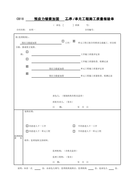 预应力锚索加固单根及单元工程施工质量验收评定表