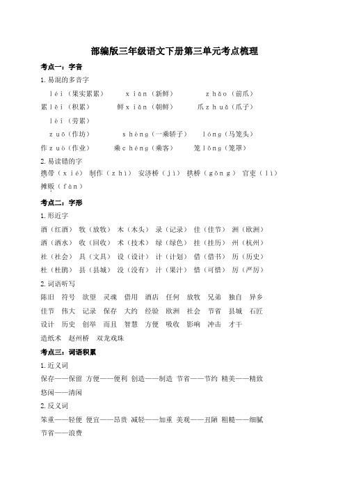 部编版三年级语文下册第三单元考点梳理