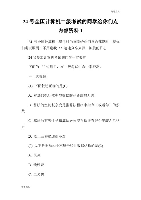 24号全国计算机二级考试的同学给你们点内部资料.doc