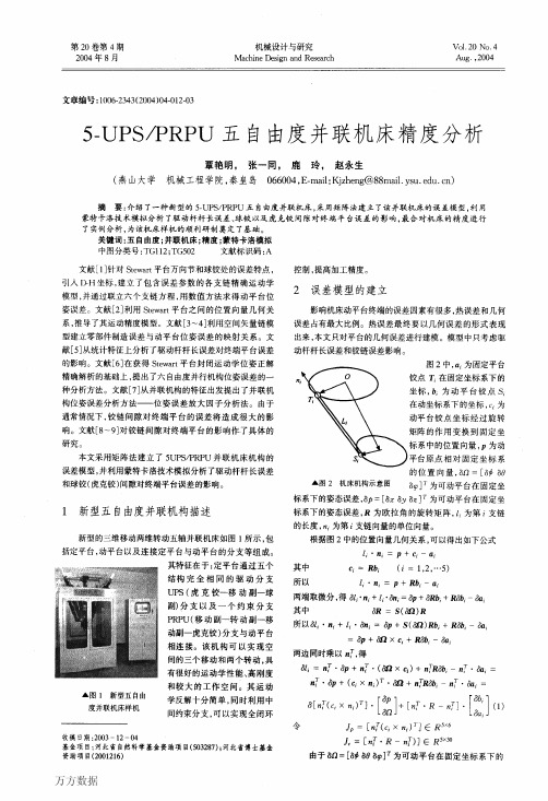 5-UPS_PRPU五自由度并联机床精度分析(1)