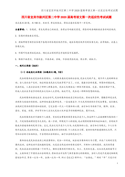 四川省宜宾市叙州区第二中学2020届高考语文第一次适应性考试试题