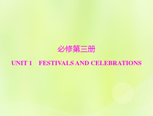 高考英语一轮第一部分教材知识梳理Unit1FestivalsAndCelebrat新人教版必修第三册