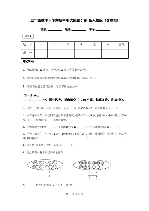 三年级数学下学期期中考试试题C卷 新人教版 (含答案)