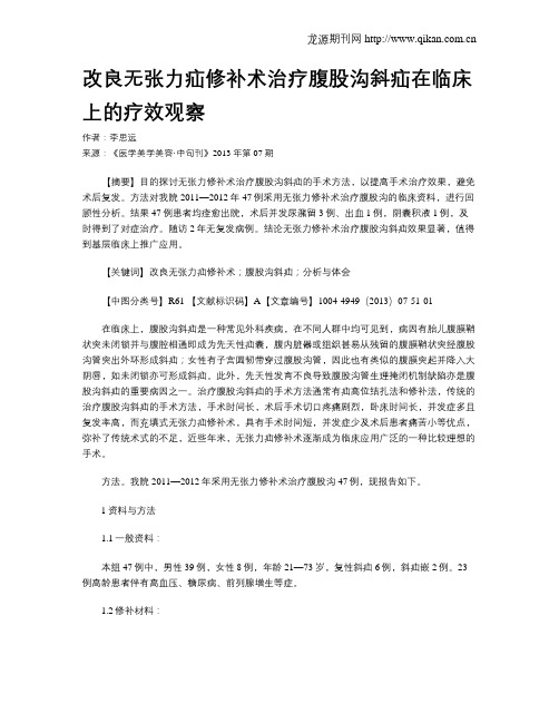 改良无张力疝修补术治疗腹股沟斜疝在临床上的疗效观察