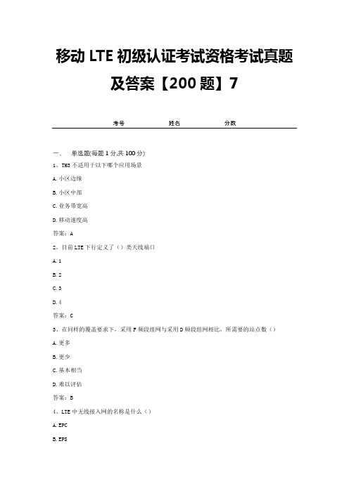 移动LTE初级认证考试资格考试真题及答案【200题】7