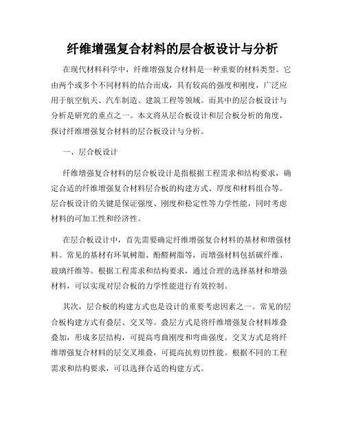 纤维增强复合材料的层合板设计与分析