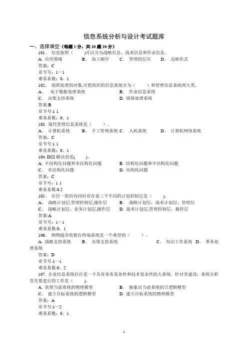 信息系统分析与设计题库及答案