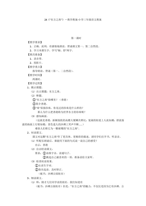 24《“东方之珠”》-教学教案-小学三年级语文教案