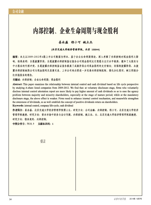 内部控制、企业生命周期与现金股利