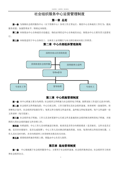 社会组织服务中心运营管理制度