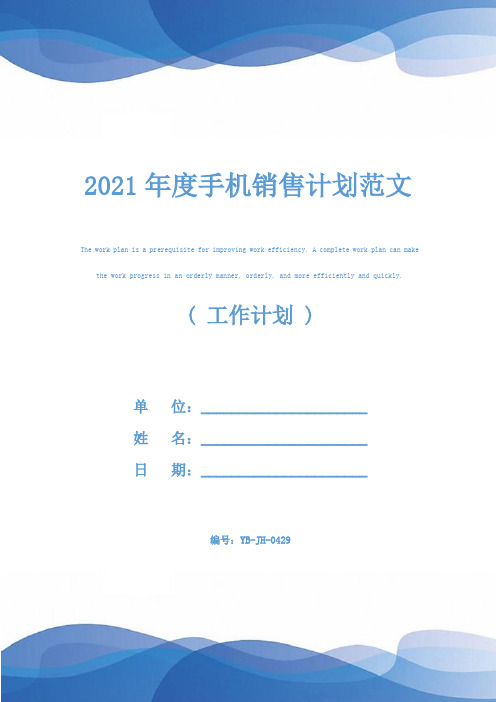 2021年度手机销售计划范文