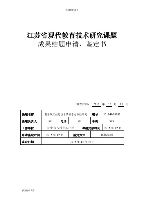 江苏省现代教育技术研究课题成果结题申请、鉴定书.doc