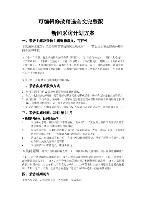 新闻采访计划方案精选全文完整版