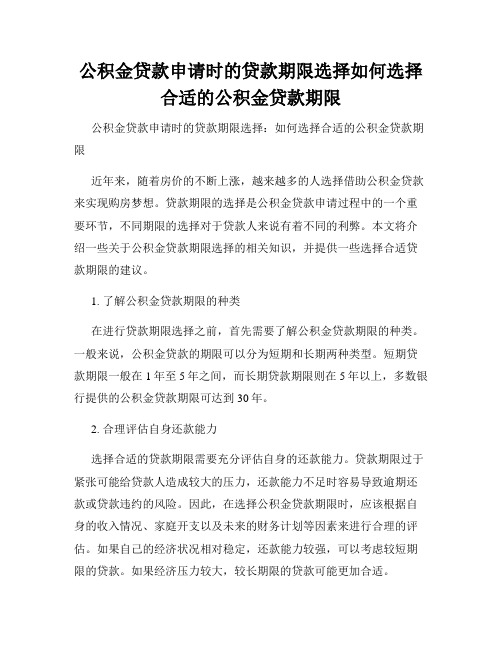 公积金贷款申请时的贷款期限选择如何选择合适的公积金贷款期限