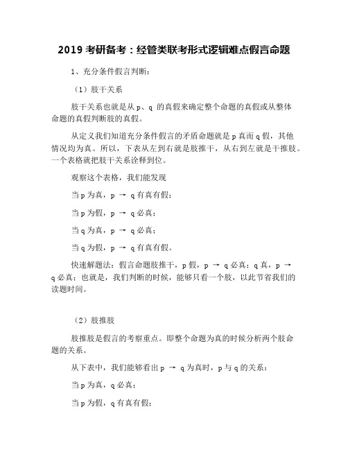 2019考研备考：经管类联考形式逻辑难点假言命题