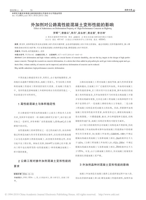 外加剂对公路高性能混凝土变形性能的影响