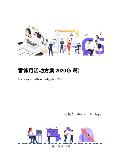 雷锋月活动方案2020(5篇)