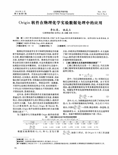 Origin软件在物理化学实验数据处理中的应用