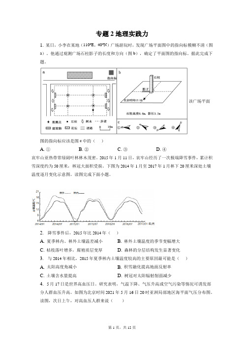 2024届高考地理特色题型专题2  地理实践力