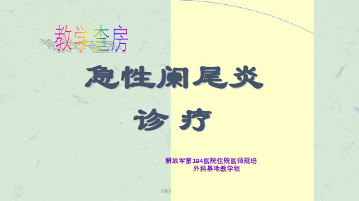 《阑尾炎教学查房》课件