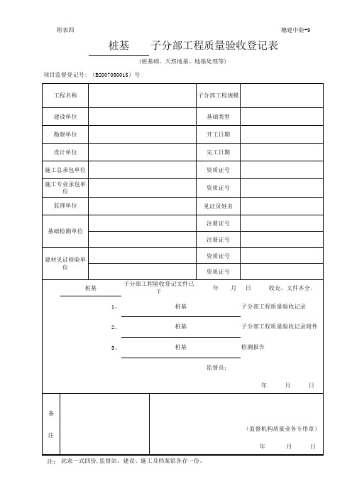 子分部工程质量验收登记表