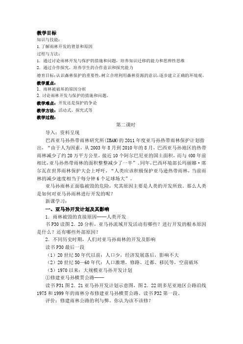 高中地理_第二节 森林的开发和保护──以亚马孙热带林为例教学设计学情分析教材分析课后反思