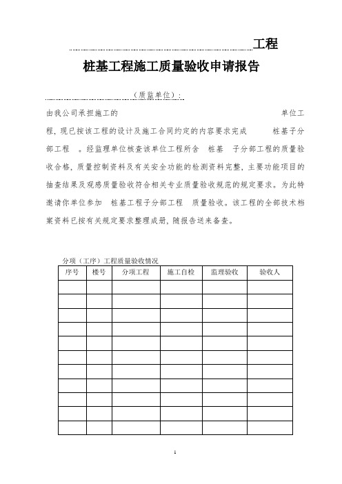 桩基质量验收申请报告1