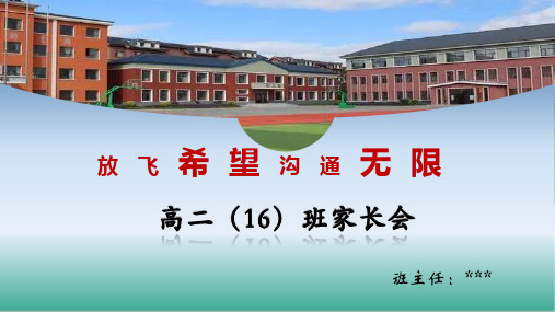 高二上学期期中考试成绩分析家长会课件