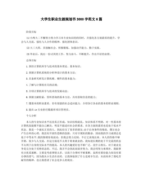 大学生职业生涯规划书3000字范文6篇