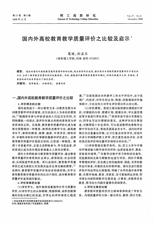 国内外高校教育教学质量评价之比较及启示