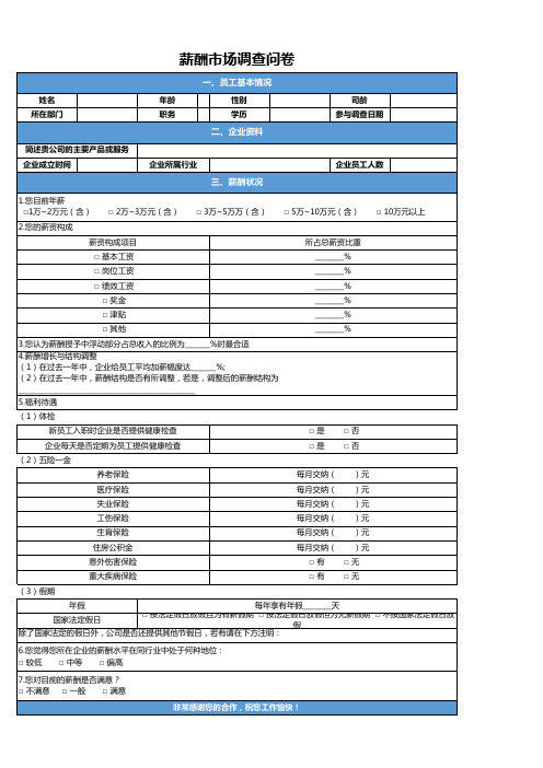 薪酬市场调查问卷表格模板(完整版本)