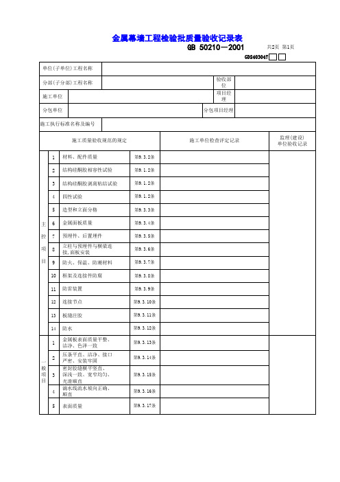 【工程表格模板】金属幕墙工程检验批质量验收记录表