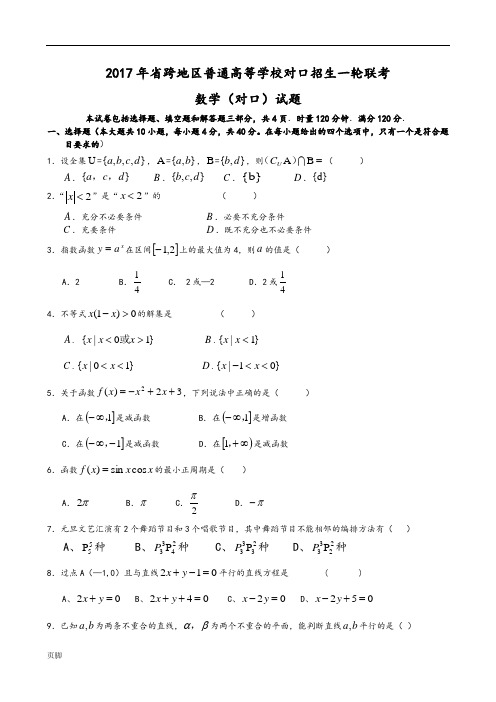2017年湖南省一轮联考数学对口试题