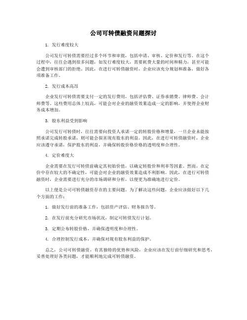 公司可转债融资问题探讨