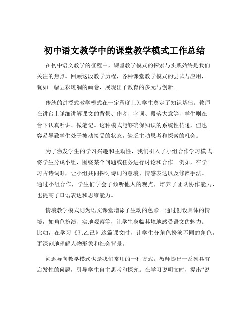 初中语文教学中的课堂教学模式工作总结