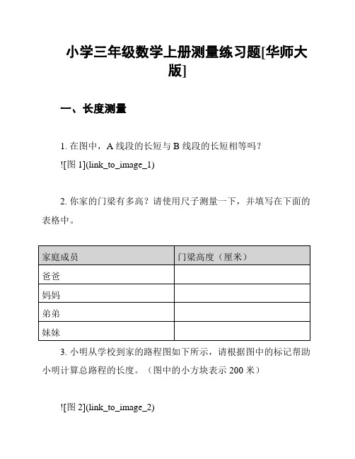 小学三年级数学上册测量练习题[华师大版]