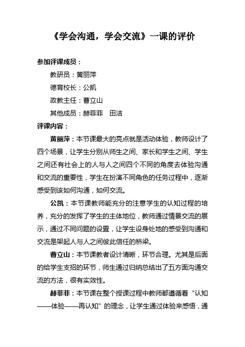 《学会沟通,学会交流》一课的评价、反思