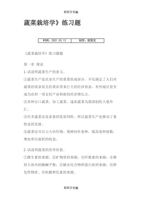 蔬菜栽培学习题答案之欧阳文创编