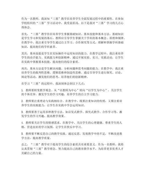 教师学习三基心得体会