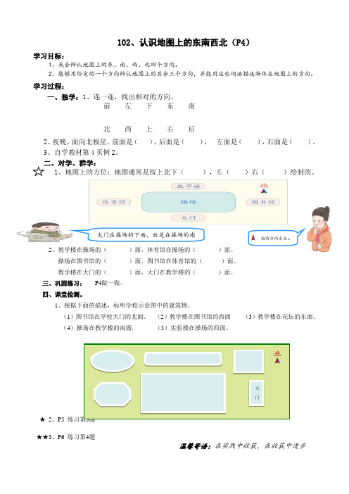 102、认识地图上的东南西北(P4)