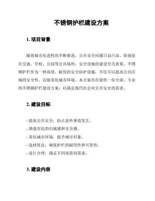 不锈钢护栏建设方案