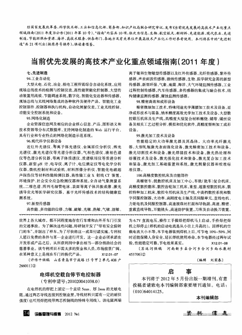 当前优先发展的高技术产业化重点领域指南(2011年度)