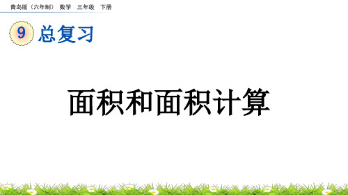 面积和面积计算青岛版六年制数学三年级下册PPT课件