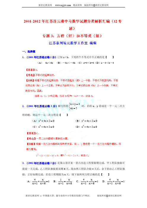 2001-2012年连云港市中考试题分类解析(3)方程组和不等式组