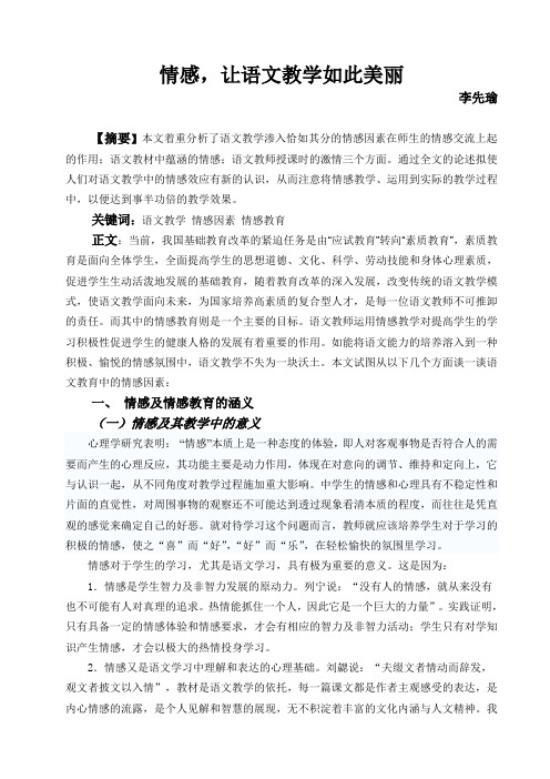 情感让语文教学如此美丽