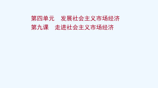 2022版高考政治一轮复习第四单元发展社会主义市抄济第九课走进社会主义市抄济课件新人教版必修1