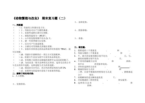 动物繁殖与改良复习题