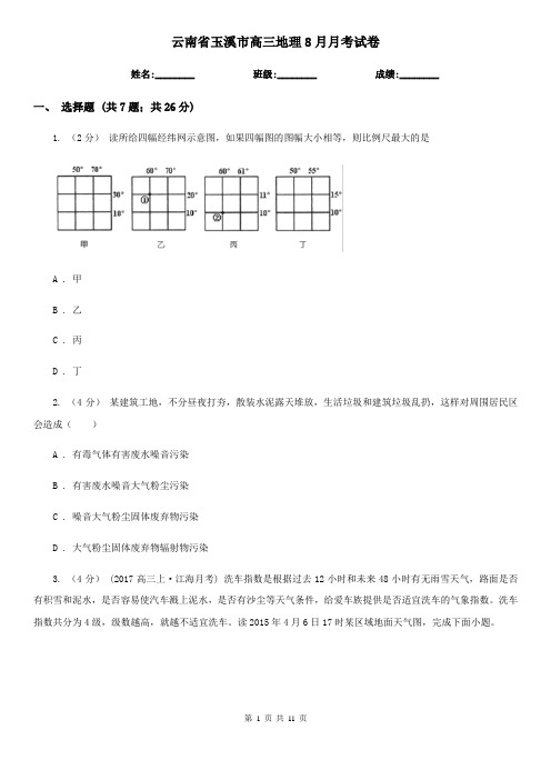 云南省玉溪市高三地理8月月考试卷