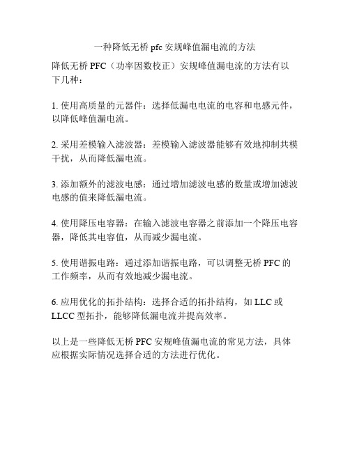 一种降低无桥pfc安规峰值漏电流的方法