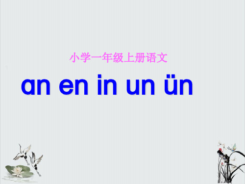 人教【部编版】一年级上册汉语拼音《an en in un ün》PPT优秀课件